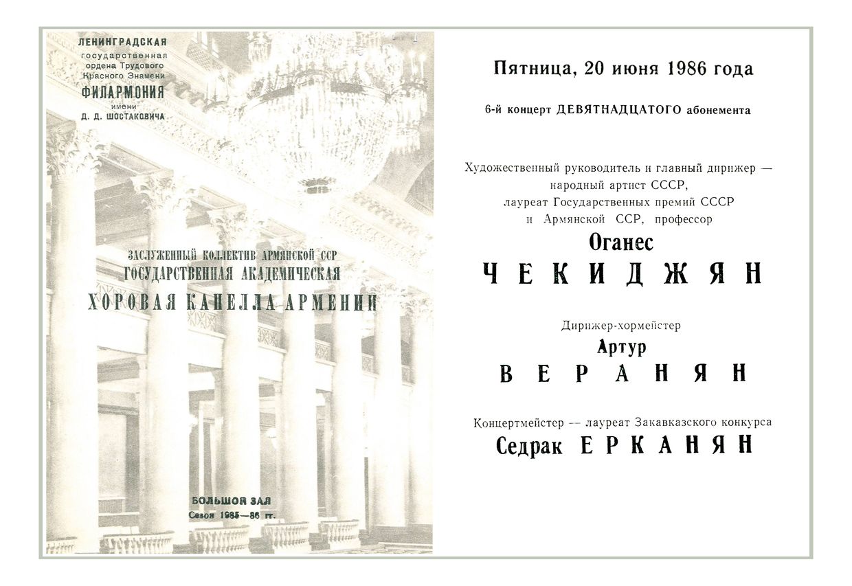 Вечер хоровой музыки
Дирижер – Оганес Чекиджян